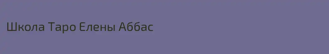 Школа Таро Елены Аббас